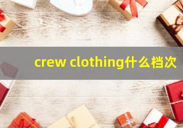 crew clothing什么档次